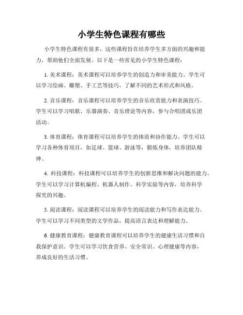 小学生特色课程有哪些