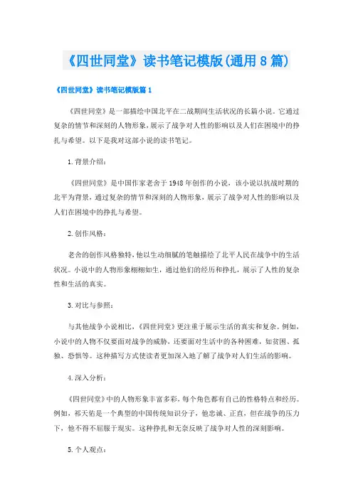 《四世同堂》读书笔记模版(通用8篇)