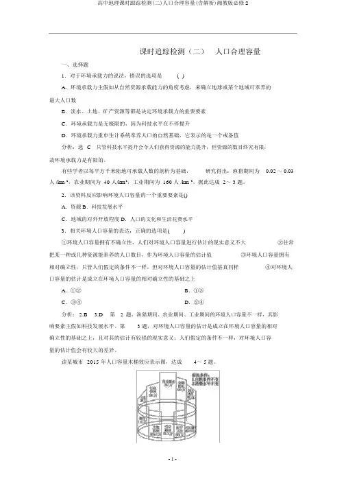 高中地理课时跟踪检测(二)人口合理容量(含解析)湘教版必修2