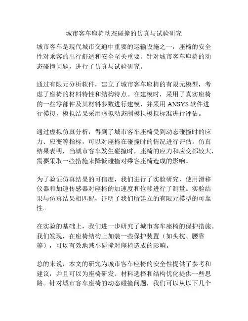 城市客车座椅动态碰撞的仿真与试验研究