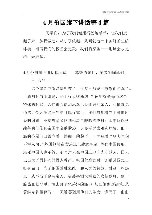 4月份国旗下讲话稿4篇[推荐]