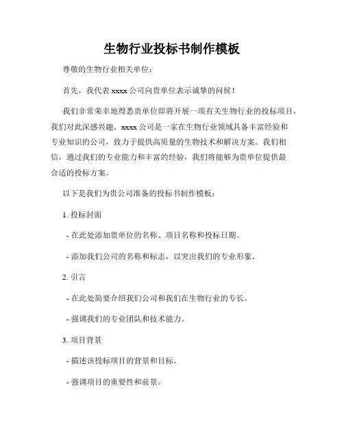 生物行业投标书制作模板