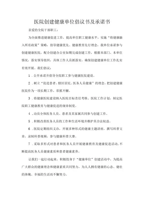 医院创建健康单位倡议书及承诺书