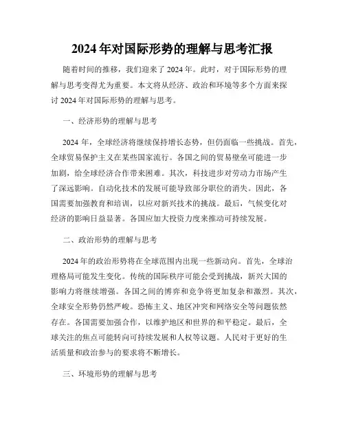 2024年对国际形势的理解与思考汇报