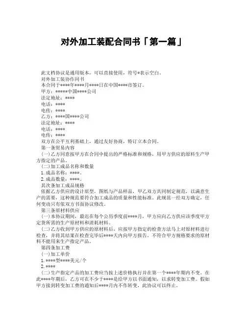 对外加工装配合同书「精选3篇」