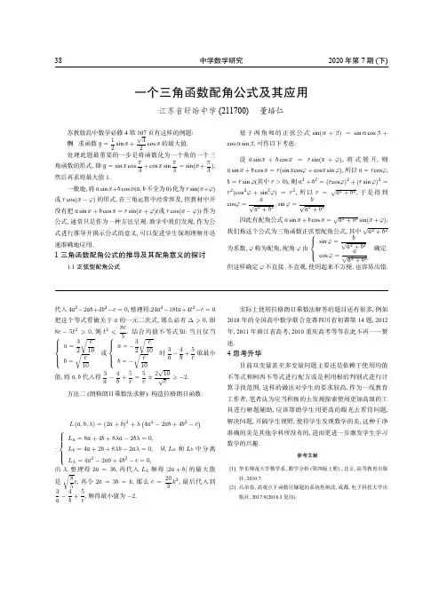 一个三角函数配角公式及其应用