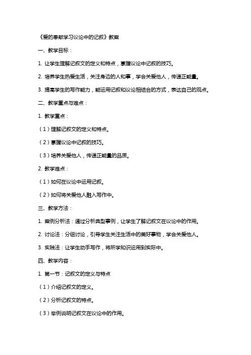 《爱的奉献学习议论中的记叙》教案