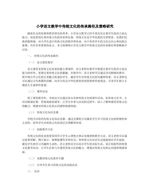 小学语文教学中传统文化的传承路径及策略研究