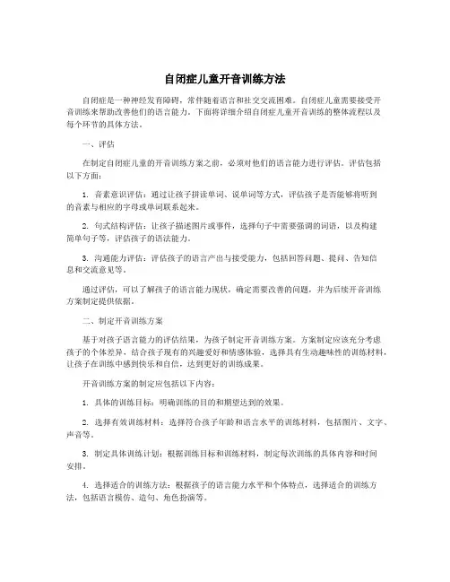 自闭症儿童开音训练方法