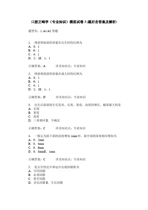口腔正畸学(专业知识)模拟试卷3(题后含答案及解析)