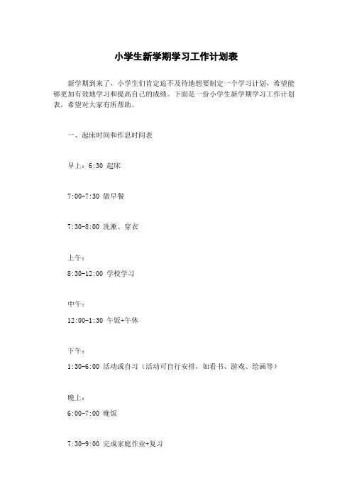 小学生新学期学习工作计划表