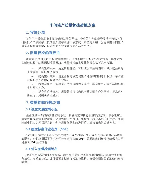 车间生产质量管控措施方案