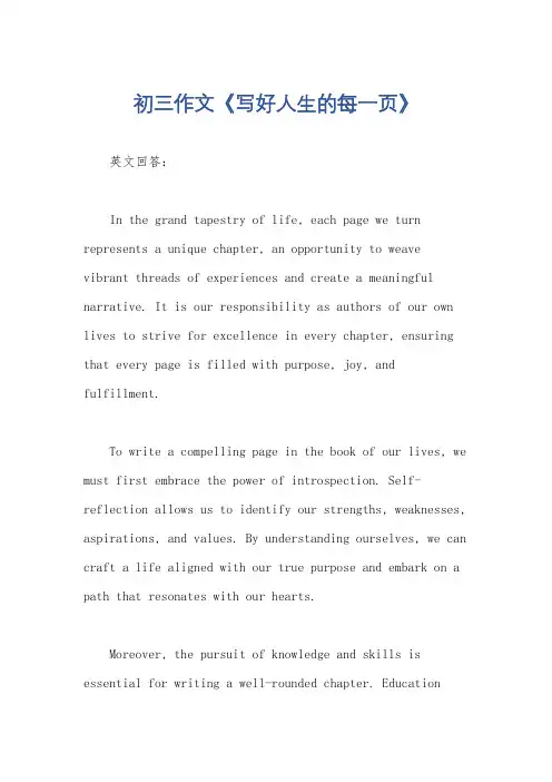 初三作文《写好人生的每一页》