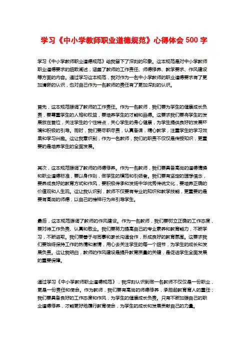 学习《中小学教师职业道德规范》心得体会字