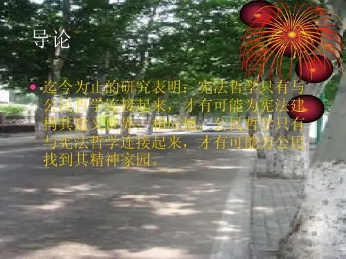 宪法与公民教育课件
