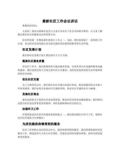 最新社区工作会议讲话