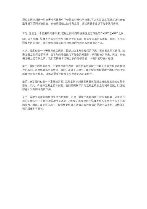 混凝土防冻剂使用条件