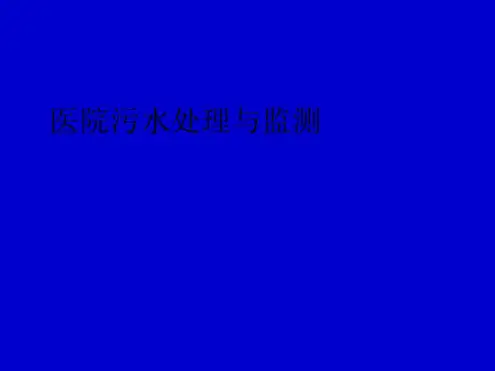 医院污水处理培训-2022年学习资料;