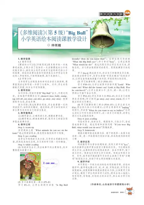 《多维阅读》(第5级)“Big Bull”小学英语绘本阅读课教学设计