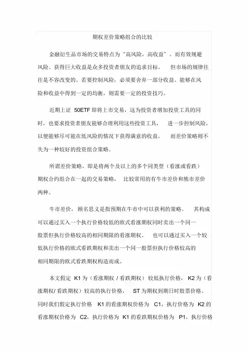 牛市差价期权策略组合盈亏分析--期权差价策略组合的比较