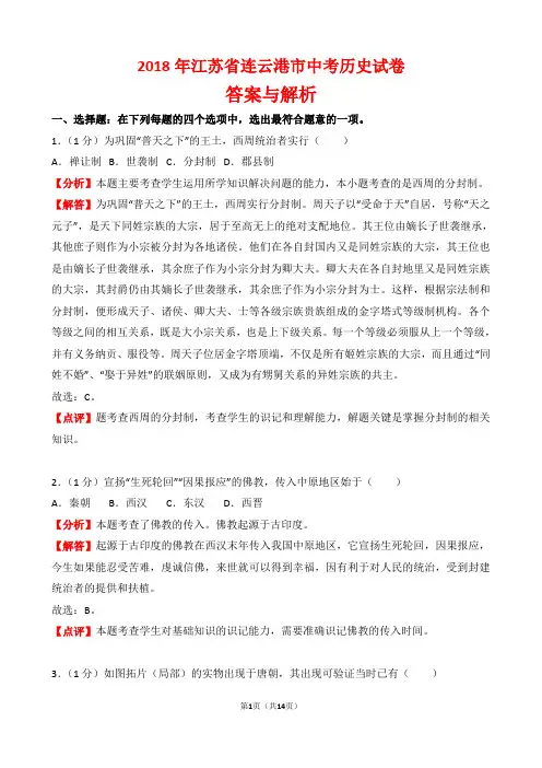 【精品】2018年江苏省连云港市中考历史试卷以及答案(word解析版)