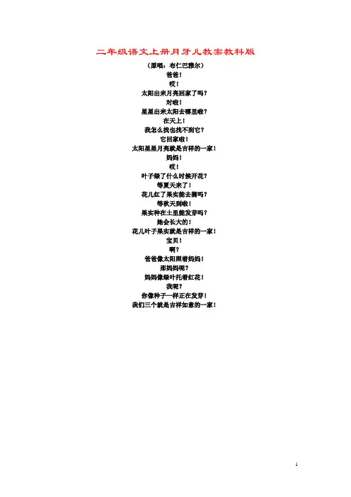 二年级语文上册月牙儿教案教科版