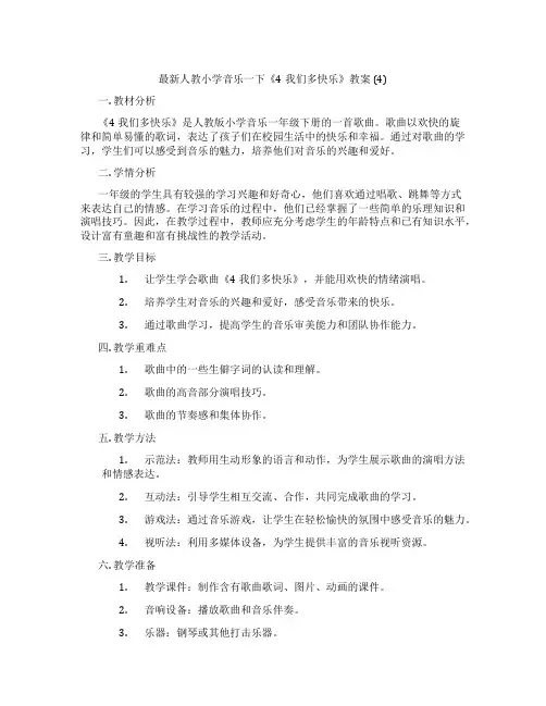 最新人教小学音乐一下《4我们多快乐》教案 (4)