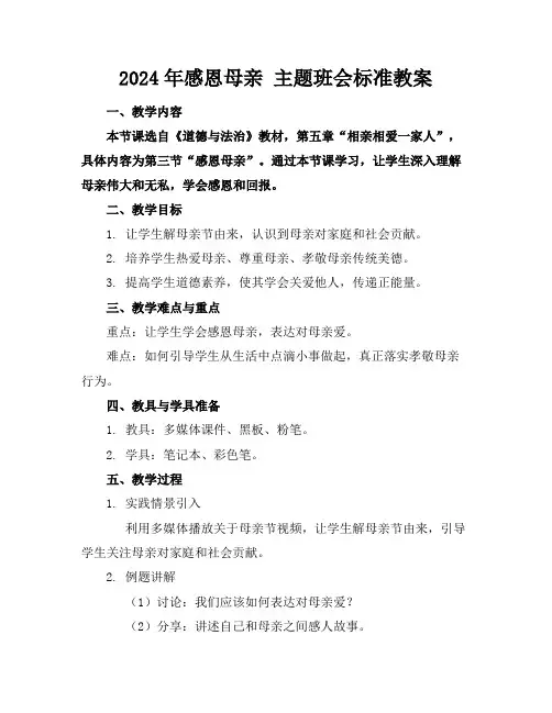2024年感恩母亲主题班会标准教案