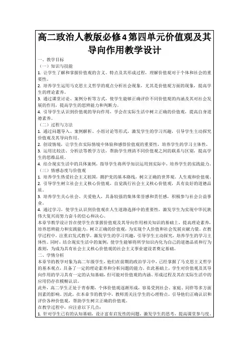 高二政治人教版必修4第四单元价值观及其导向作用教学设计