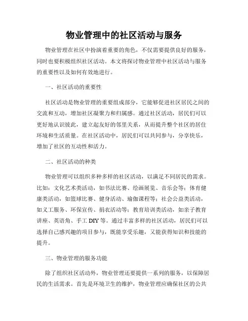 物业管理中的社区活动与服务