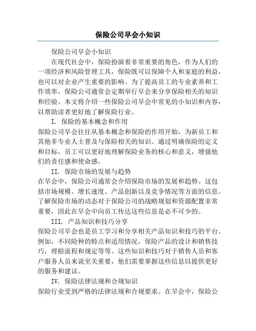 保险公司早会小知识