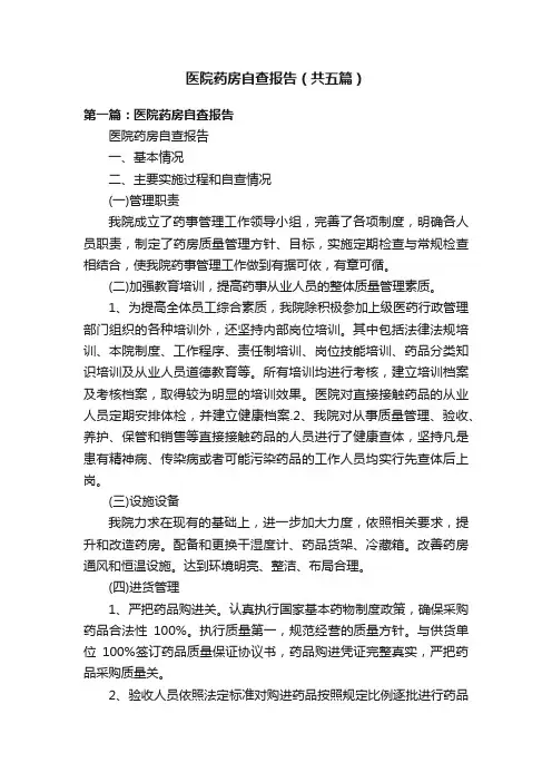 医院药房自查报告（共五篇）