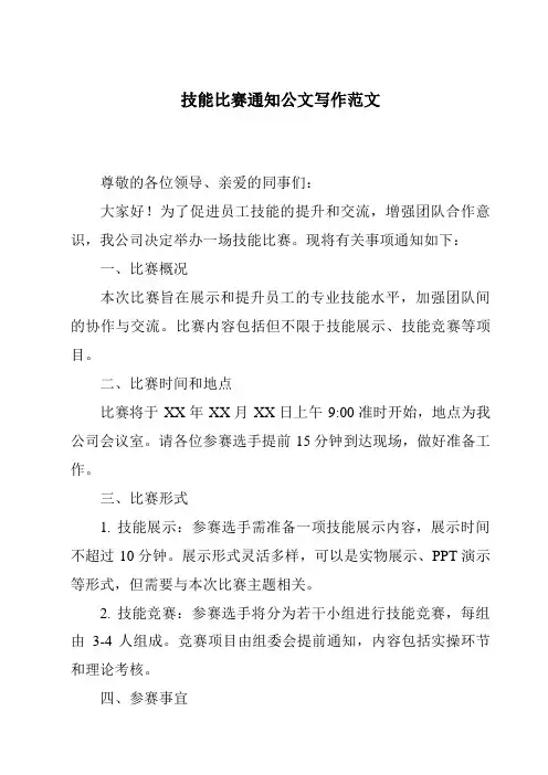 技能比赛通知公文写作范文