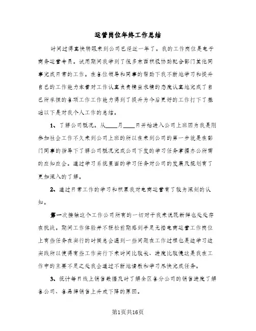 运营岗位年终工作总结(4篇)