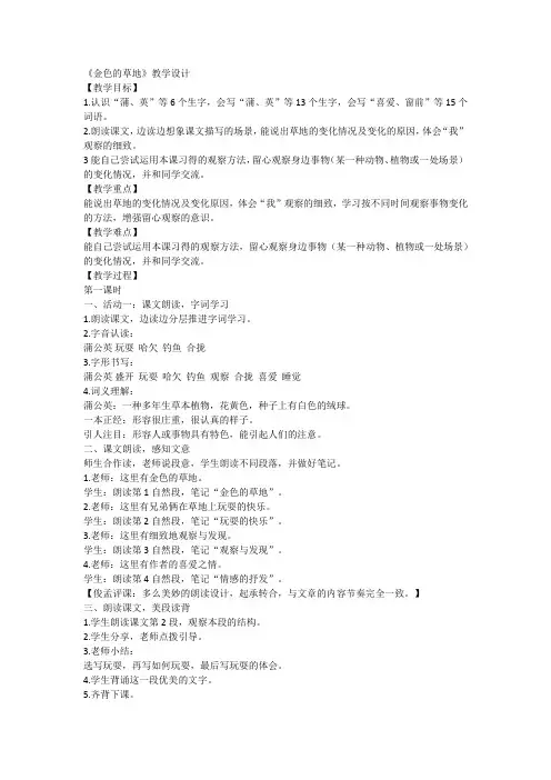 统编版语文三年级上册16《金色的草地》(教学设计)