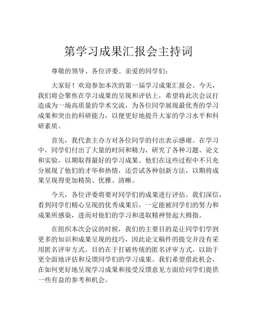 第学习成果汇报会主持词