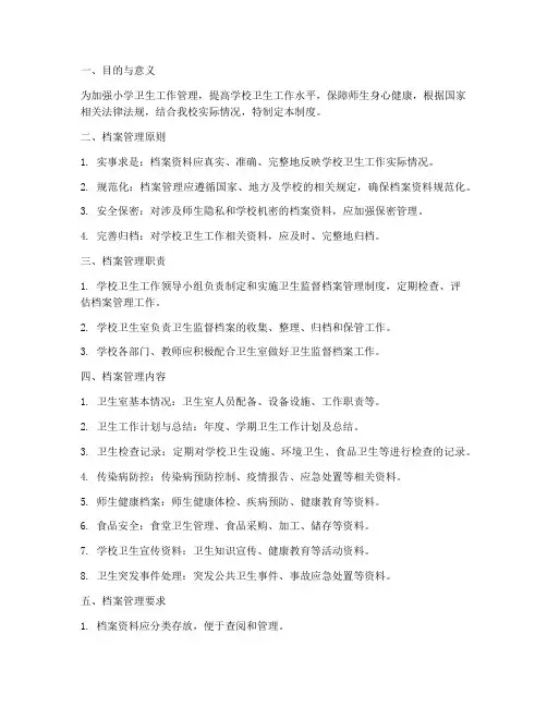 小学卫生监督档案管理制度