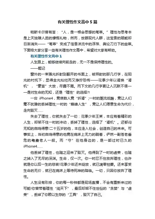 有关理性作文高中5篇