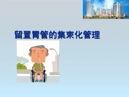 护理部《留置胃管的集束化管理》课件