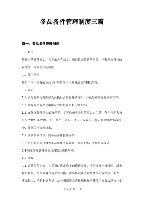 备品备件管理制度三篇