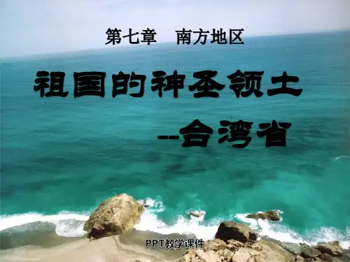 祖国的神圣领土——台湾省精品课件