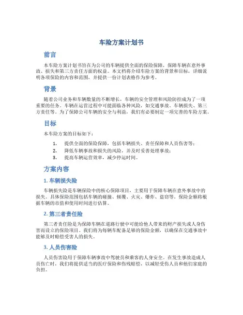 车险方案计划书