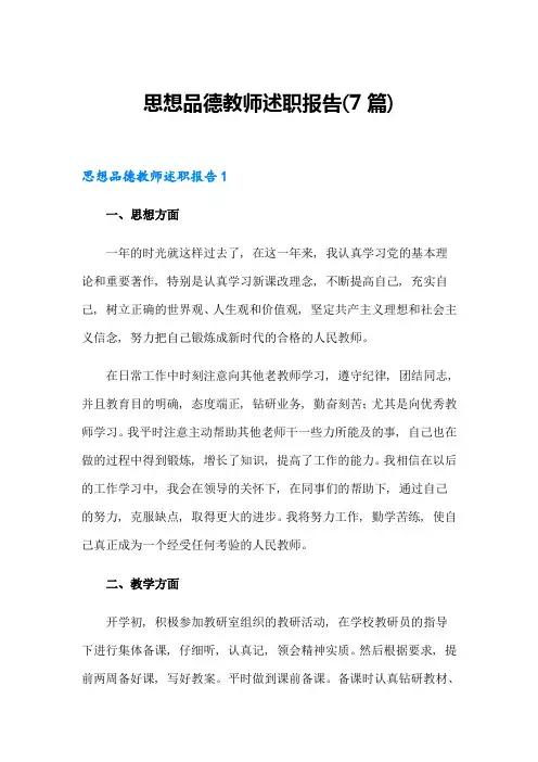 思想品德教师述职报告(7篇)
