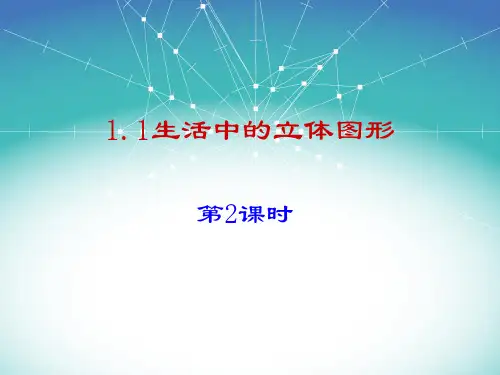 1.1.2《生活中的立体图形》第二课时