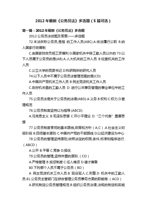 2012年最新《公务员法》多选题（5篇可选）