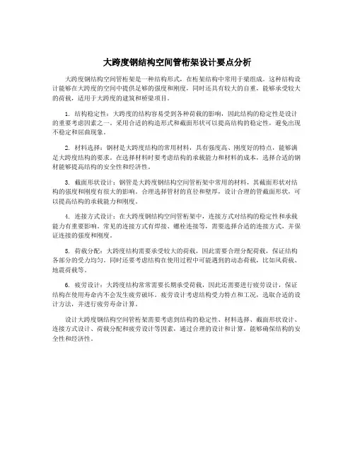 大跨度钢结构空间管桁架设计要点分析