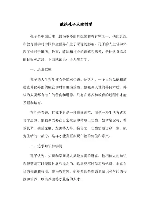 试论孔子人生哲学