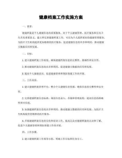 健康档案工作实施方案