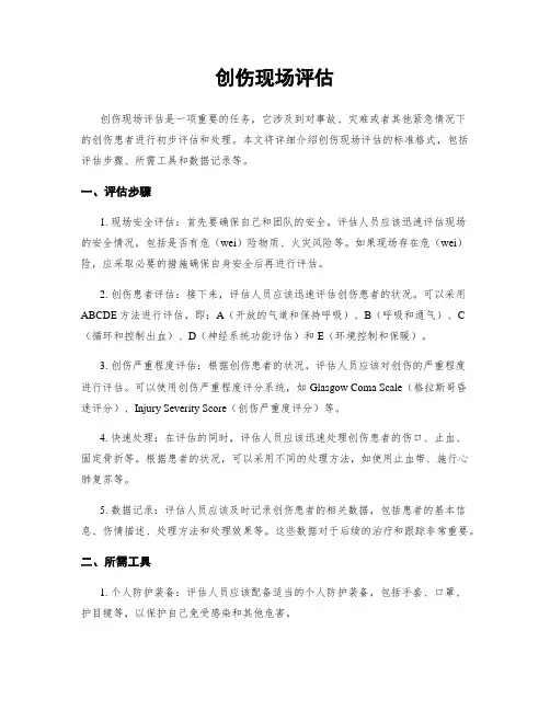 创伤现场评估