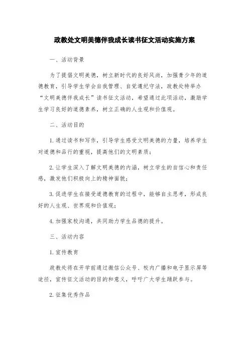政教处文明美德伴我成长读书征文活动实施方案